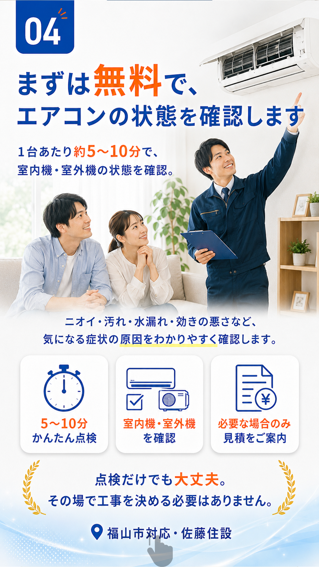 まずは無料でエアコンの状態を確認します。