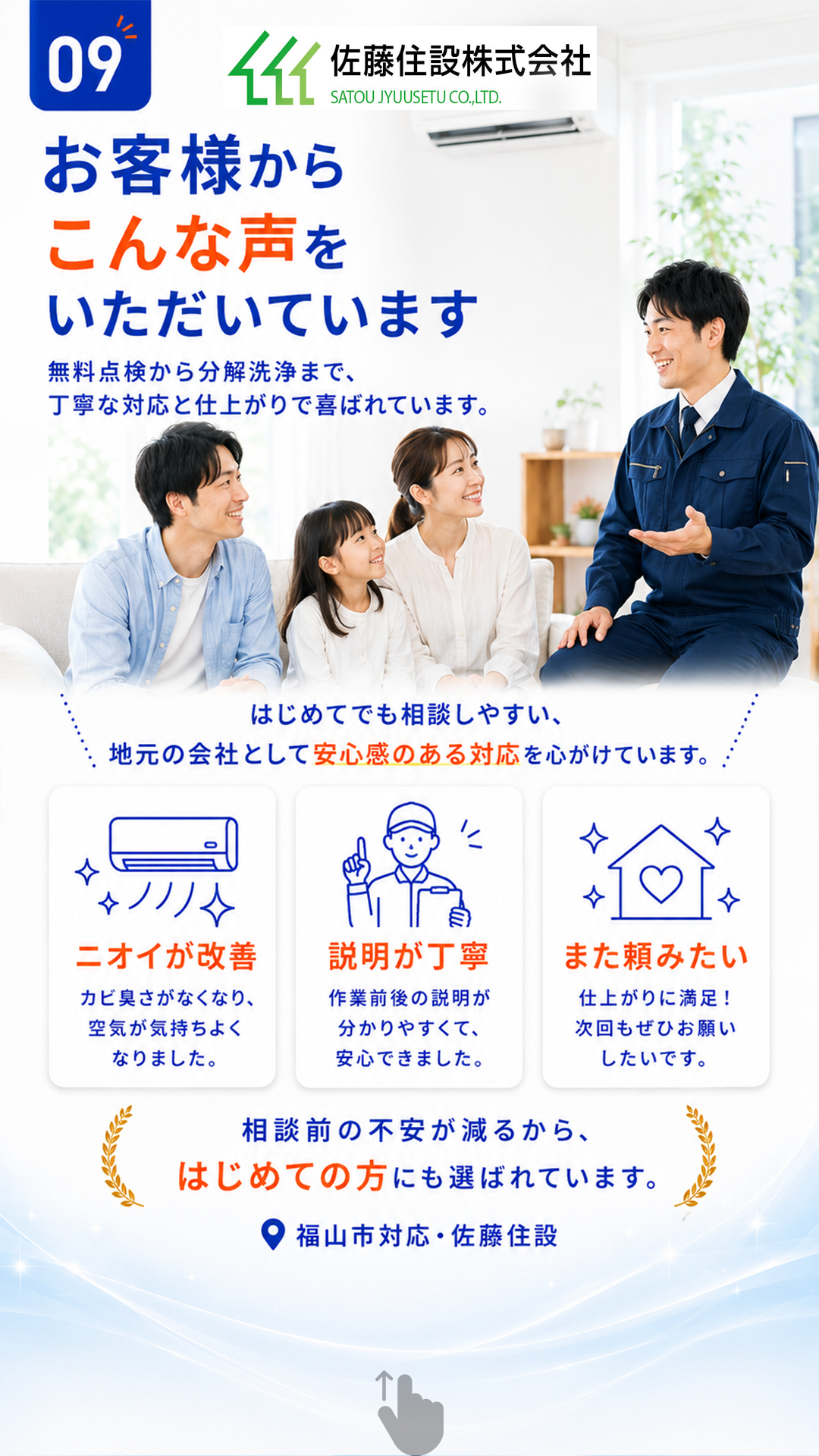 佐藤住設が選ばれる理由